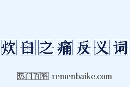 炊臼之痛反义词是什么意思的图片